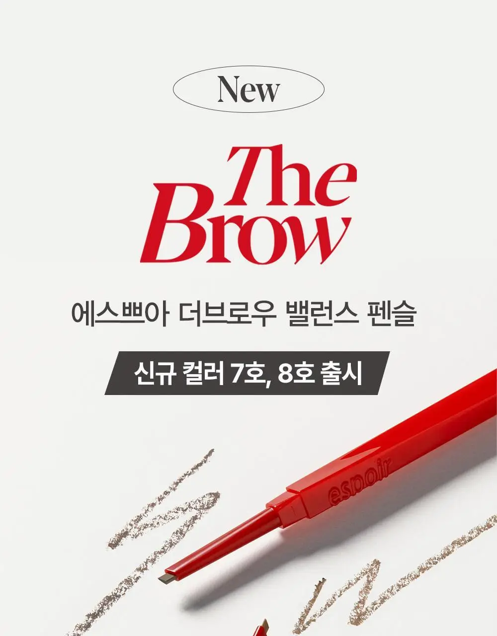 [더브로우 통합] 에스쁘아 더브로우 (밸런스 펜슬 / 컬러 픽싱 카라) 상세페이지 5